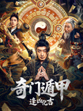 奇门遁甲：逢凶化吉海报