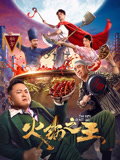 火锅之王海报